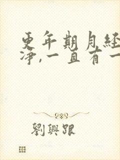 更年期月经不干净,一直有一点点血怎么办