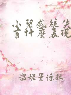 小儿感统失调会有什么表现