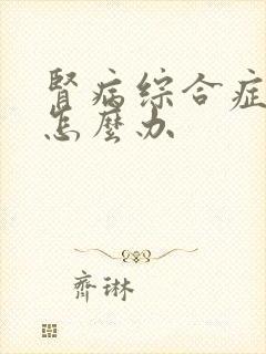 肾病综合症腿肿怎么办