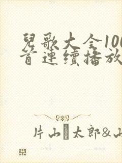 儿歌大全100首连续播放免费下载儿童歌曲