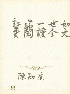 许你一世如初免费阅读全文无弹窗