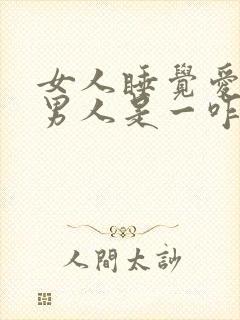 女人睡觉爱抱着男人是一咋回事