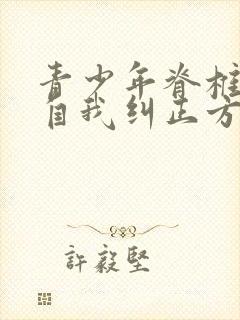 青少年脊椎侧弯自我纠正方法