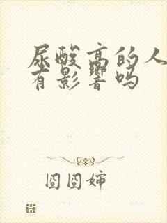 尿酸高的人喝酒有影响吗