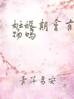 妊娠期会有分泌物吗