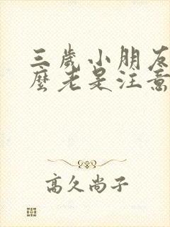 三岁小朋友为什么老是注意力不集中