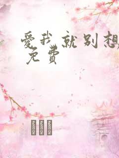 爱我就别想太多 免费