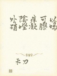 外阴痒可以涂甲硝唑凝胶吗