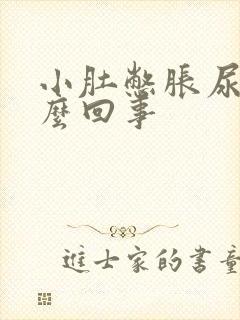 小肚憋胀尿频怎么回事