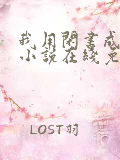 我用闲书成圣人小说在线免费看