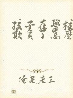 孩子在学校被人欺负了怎么办