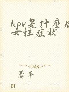 hpv是什么病女性症状