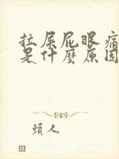 拉屎屁眼痛有血是什么原因