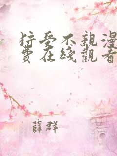 狩受不亲漫画免费在线观看版