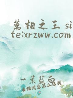 万相之王 site:xrzww.com