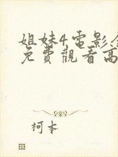 姐妹4电影全集免费观看高清