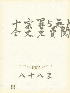 十宗罪5无删减全文免费阅读