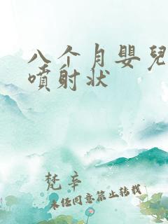 八个月婴儿吐奶喷射状