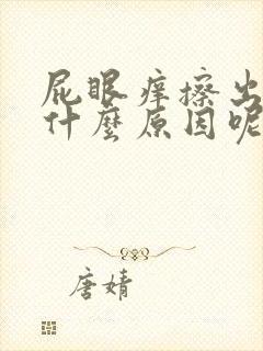 屁眼痒擦出血是什么原因呢