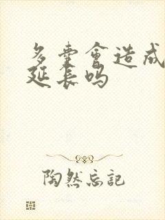 多囊会造成经期延长吗