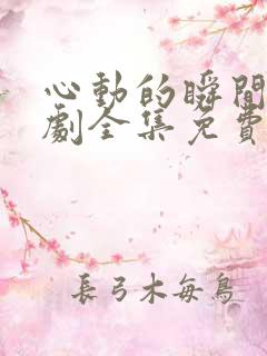 心动的瞬间电视剧全集免费