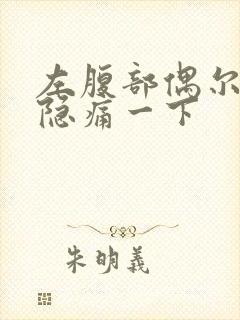 左腹部偶尔会隐隐痛一下