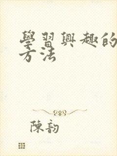 学习兴趣的培养方法