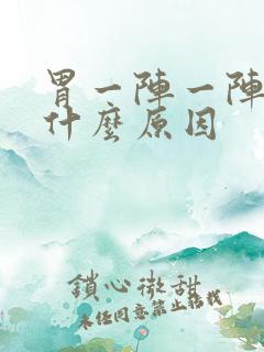 胃一阵一阵痛是什么原因