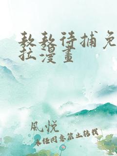 敖敖待捕免费下拉漫画