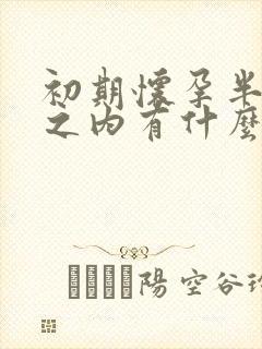 初期怀孕半个月之内有什么症状