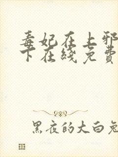 毒妃在上邪王在下在线免费阅读