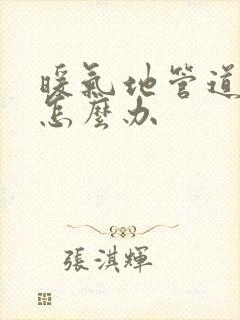 暖气地管道漏水怎么办