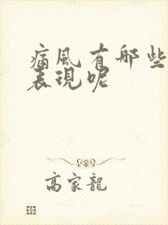 痛风有哪些症状表现呢