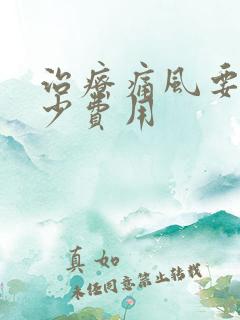 治疗痛风要花多少费用