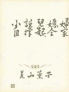 小说儿媳妇她独自撑起全家杨正国在线阅读