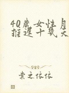 40岁女性月经推迟十几天是什么原因