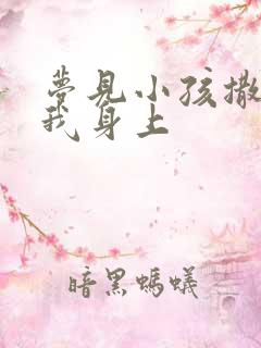 梦见小孩撒尿到我身上