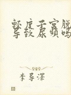 轻度子宫脱垂会导致尿频吗