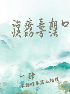 治疗长期口臭最快的方法