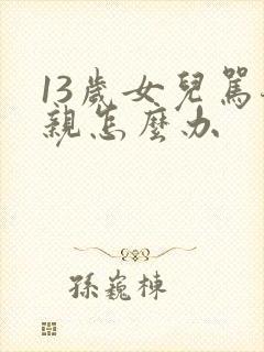 13岁女儿骂母亲怎么办