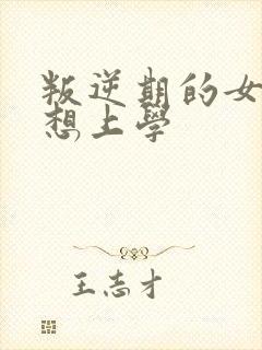 叛逆期的女孩不想上学