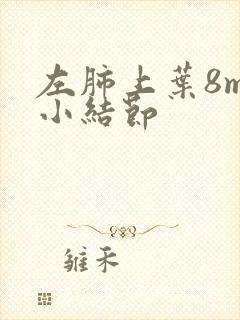 左肺上叶8mm小结节