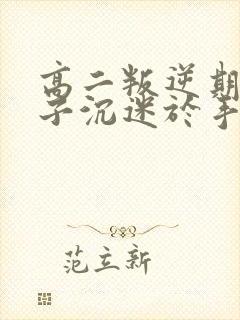 高二叛逆期的孩子沉迷于手机怎么办