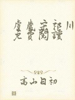 虞岁宋祁川小说免费阅读