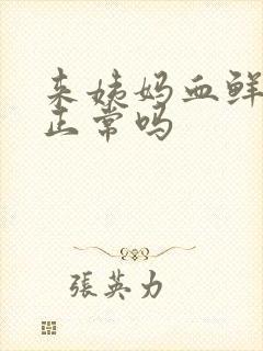 来姨妈血鲜红色正常吗