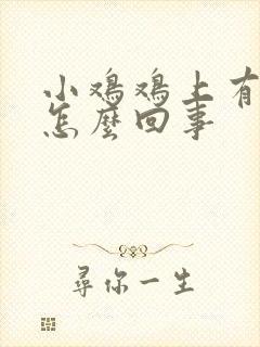 小鸡鸡上有疼痛怎么回事