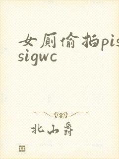 女厕偷拍pissigwc