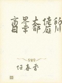 商界大佬的甜妻日常郁庭川宋倾城