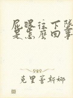 屁眼往下坠着疼是怎么回事儿