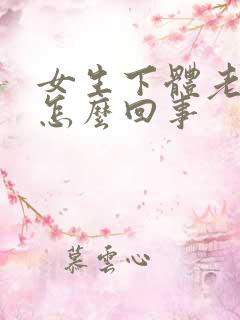 女生下体老是疼怎么回事